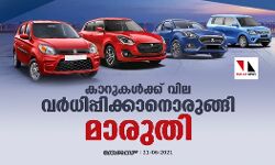 കാറുകള്‍ക്ക് വില വര്‍ധിപ്പിക്കാനൊരുങ്ങി മാരുതി