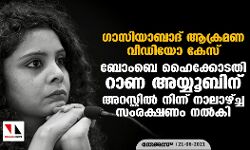 ഗാസിയാബാദ് ആക്രമണ വീഡിയോ കേസ്: ബോംബെ ഹൈക്കോടതി റാണ അയ്യൂബിന് അറസ്റ്റില്‍ നിന്ന് നാലാഴ്ച്ച സംരക്ഷണം നല്‍കി