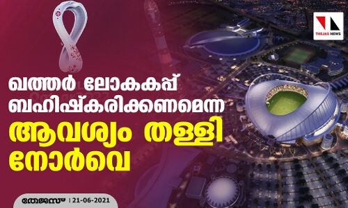 ഖത്തര് ലോകകപ്പ് ബഹിഷ്കരിക്കണമെന്ന ആവശ്യം തള്ളി നോര്വെ ഖത്തര് ലോകകപ്പ് ബഹിഷ്കരിക്കണമെന്ന ആവശ്യം തള്ളി നോര്വെ
