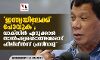 ഇന്ത്യയിലേക്ക് പോവുക; വാക്‌സിന്‍ എടുക്കാന്‍ താല്‍പര്യപ്പെടാത്തവരോട് ഫിലിപ്പീന്‍സ് പ്രസിഡന്റ്
