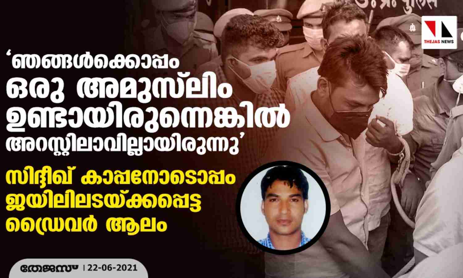 ഞങ്ങള്ക്കൊപ്പം ഒരു അമുസ്ലിം ഉണ്ടായിരുന്നെങ്കില് അറസ്റ്റിലാവില്ലായിരുന്നു; സിദ്ദീഖ് കാപ്പനോടൊപ്പം ജയിലിലടയ്ക്കപ്പെട്ട ഡ്രൈവര് ആലം ഞങ്ങള്ക്കൊപ്പം ഒരു അമുസ്ലിം ഉണ്ടായിരുന്നെങ്കില് അറസ്റ്റിലാവില്ലായിരുന്നു; സിദ്ദീഖ് കാപ്പനോടൊപ്പം ജയിലിലടയ്ക്കപ്പെട്ട ഡ്രൈവര് ആലം