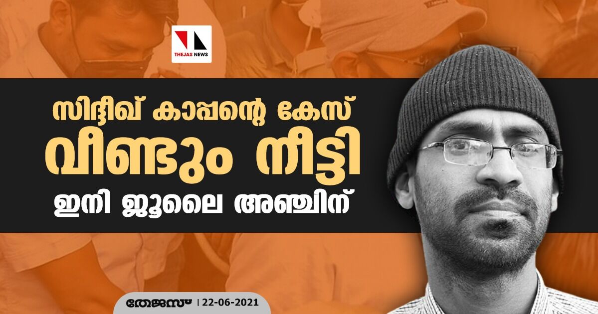 സിദ്ദീഖ് കാപ്പന്റെ കേസ് വീണ്ടും നീട്ടി; ഇനി ജൂലൈ അഞ്ചിന് സിദ്ദീഖ് കാപ്പന്റെ കേസ് വീണ്ടും നീട്ടി; ഇനി ജൂലൈ അഞ്ചിന്