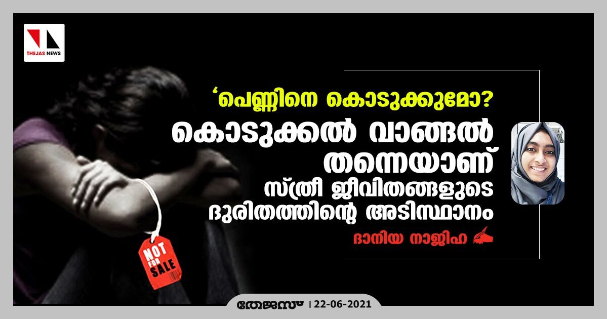 പെണ്ണിനെ കൊടുക്കുമോ? കൊടുക്കല്‍ വാങ്ങല്‍ സംസ്‌കാരം തന്നെയാണ് സ്ത്രീ ജീവിതങ്ങളുടെ ദുരിതത്തിന്റെ അടിസ്ഥാനം