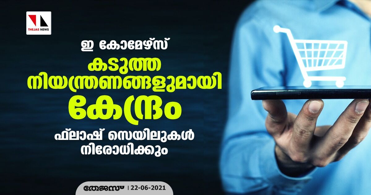 ഇ കോമേഴ്സ്: കടുത്ത നിയന്ത്രണങ്ങളുമായി കേന്ദ്രം; ഫ്ലാഷ് സെയിലുകള് നിരോധിക്കും ഇ കോമേഴ്സ്: കടുത്ത നിയന്ത്രണങ്ങളുമായി കേന്ദ്രം; ഫ്ലാഷ് സെയിലുകള് നിരോധിക്കും