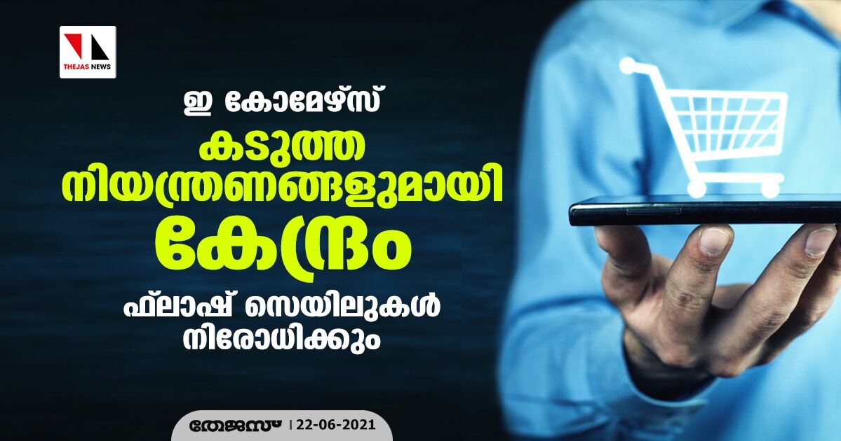 ഇ കോമേഴ്‌സ്: കടുത്ത നിയന്ത്രണങ്ങളുമായി കേന്ദ്രം; ഫ്‌ലാഷ് സെയിലുകള്‍ നിരോധിക്കും