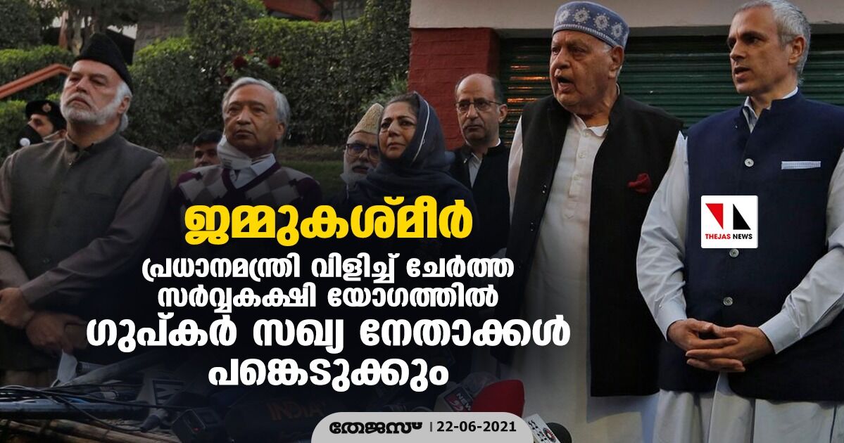 ജമ്മുകശ്മീര്: പ്രധാനമന്ത്രി വിളിച്ച് ചേര്ത്ത സര്വ്വകക്ഷി യോഗത്തില് ഗുപ്കര് സഖ്യ നേതാക്കള് പങ്കെടുക്കും ജമ്മുകശ്മീര്: പ്രധാനമന്ത്രി വിളിച്ച് ചേര്ത്ത സര്വ്വകക്ഷി യോഗത്തില് ഗുപ്കര് സഖ്യ നേതാക്കള് പങ്കെടുക്കും