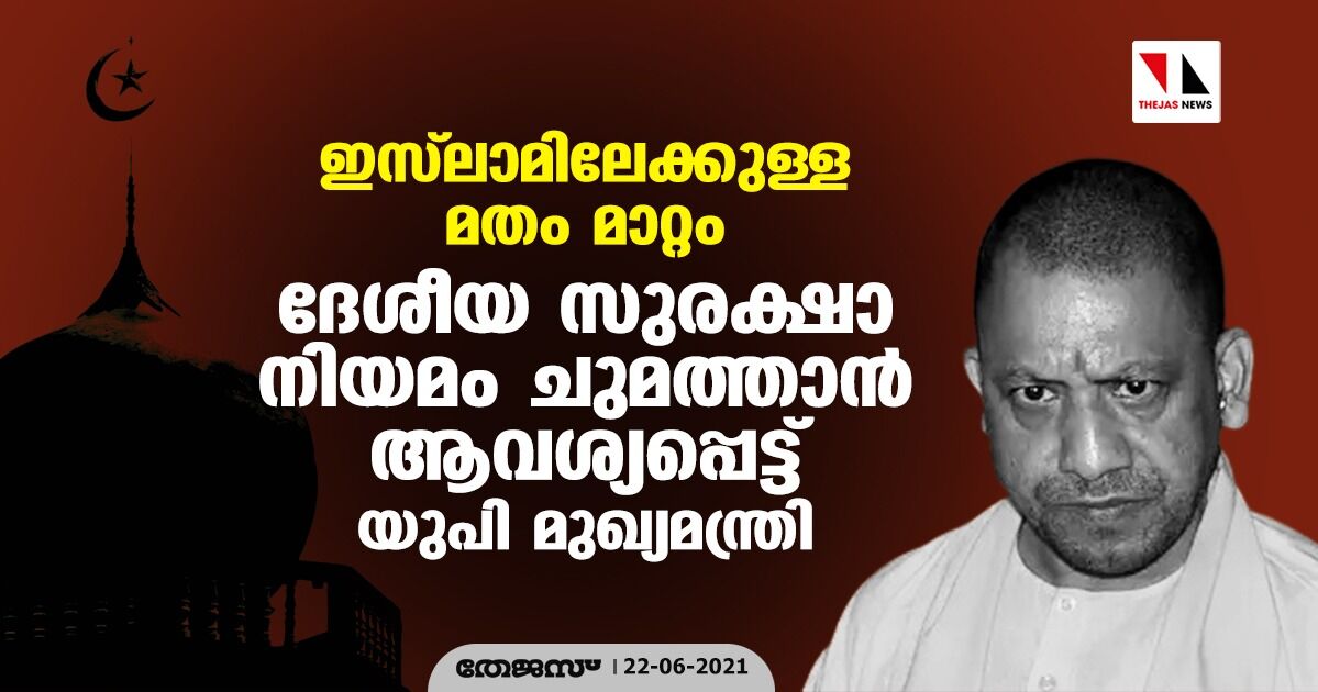 ഇസ്ലാമിലേക്കുള്ള മതം മാറ്റം; ദേശീയ സുരക്ഷാ നിയമം ചുമത്താന് ആവശ്യപ്പെട്ട് യുപി മുഖ്യമന്ത്രി ഇസ്ലാമിലേക്കുള്ള മതം മാറ്റം; ദേശീയ സുരക്ഷാ നിയമം ചുമത്താന് ആവശ്യപ്പെട്ട് യുപി മുഖ്യമന്ത്രി
