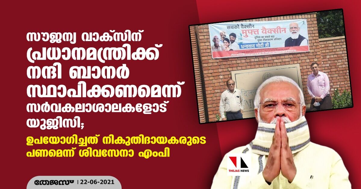 സൗജന്യ വാക്സിന് പ്രധാനമന്ത്രിക്ക് നന്ദി ബാനര് സ്ഥാപിക്കണമെന്ന് സര്വകലാശാലകളോട് യുജിസി; ഉപയോഗിച്ചത് നികുതിദായകരുടെ പണമെന്ന് ശിവസേനാ എംപി സൗജന്യ വാക്സിന് പ്രധാനമന്ത്രിക്ക് നന്ദി ബാനര് സ്ഥാപിക്കണമെന്ന് സര്വകലാശാലകളോട് യുജിസി; ഉപയോഗിച്ചത് നികുതിദായകരുടെ പണമെന്ന് ശിവസേനാ എംപി
