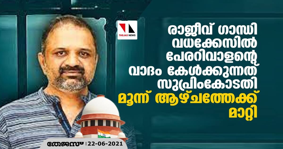 രാജീവ് ഗാന്ധി വധക്കേസിൽ പേരറിവാളന്റെ വാദം കേൾക്കുന്നത് സുപ്രിംകോടതി 3 ആഴ്ചത്തേക്ക് മാറ്റി രാജീവ് ഗാന്ധി വധക്കേസിൽ പേരറിവാളന്റെ വാദം കേൾക്കുന്നത് സുപ്രിംകോടതി 3 ആഴ്ചത്തേക്ക് മാറ്റി