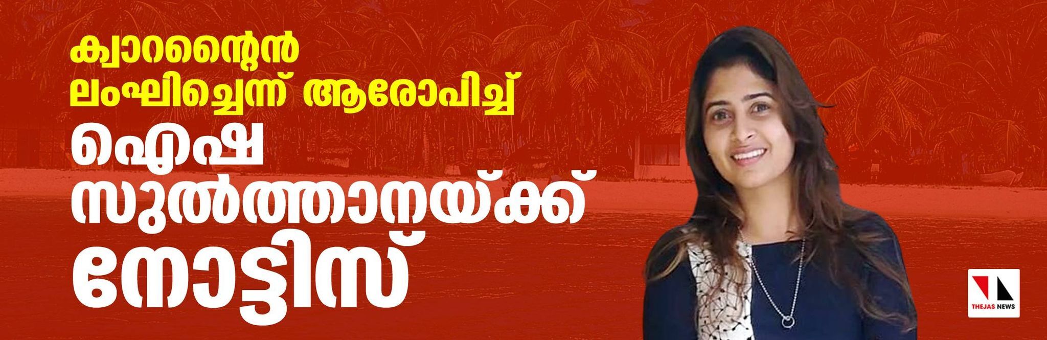 ക്വാറന്റൈന്‍ ലംഘിച്ചെന്ന് ആരോപിച്ച് ഐഷ സുല്‍ത്താനയ്ക്ക് നോട്ടിസ്