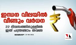ഇന്ധന വിലയിൽ വീണ്ടു വര്‍ധന; 22 ദിവസത്തിനുള്ളില്‍ ഇത് പന്ത്രണ്ടാം തവണ