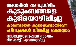 അസമില് 49 മുസ് ലിം കുടുംബങ്ങളെ കുടിയൊഴിപ്പിച്ചു; കാരണമായത് കൂടെയുണ്ടായിരുന്ന ഹിന്ദുക്കള് നിര്മിച്ച ക്ഷേത്രം അസമില് 49 മുസ് ലിം കുടുംബങ്ങളെ കുടിയൊഴിപ്പിച്ചു; കാരണമായത് കൂടെയുണ്ടായിരുന്ന ഹിന്ദുക്കള് നിര്മിച്ച ക്ഷേത്രം