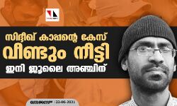 സിദ്ദീഖ് കാപ്പന്റെ കേസ് വീണ്ടും നീട്ടി; ഇനി ജൂലൈ അഞ്ചിന്