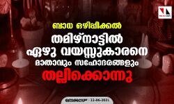 ബാധ ഒഴിപ്പിക്കല്‍; തമിഴ്‌നാട്ടില്‍ ഏഴു വയസ്സുകാരനെ മാതാവും സഹോദരങ്ങളും തല്ലിക്കൊന്നു