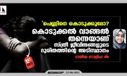പെണ്ണിനെ കൊടുക്കുമോ? കൊടുക്കല്‍ വാങ്ങല്‍ സംസ്‌കാരം തന്നെയാണ് സ്ത്രീ ജീവിതങ്ങളുടെ ദുരിതത്തിന്റെ അടിസ്ഥാനം