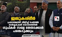 ജമ്മുകശ്മീര്‍: പ്രധാനമന്ത്രി വിളിച്ച് ചേര്‍ത്ത സര്‍വ്വകക്ഷി യോഗത്തില്‍ ഗുപ്കര്‍ സഖ്യ നേതാക്കള്‍ പങ്കെടുക്കും
