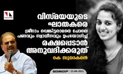 വിസ്മയയുടെ ഘാതകരെ ശ്രീറാം വെങ്കിട്ടരാമനെ  പോലെ പണവും സ്വാധീനവും ഉപയോഗിച്ച്   രക്ഷപ്പെടാന്‍ അനുവദിക്കരുത്: കെ സുധാകരന്‍