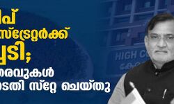 ലക്ഷദ്വീപ് അഡ്മിനിസ്‌ട്രേറ്റര്‍ക്ക് തിരിച്ചടി; രണ്ടു ഉത്തരവുകള്‍ ഹൈക്കോടതി സ്‌റ്റേ ചെയ്തു