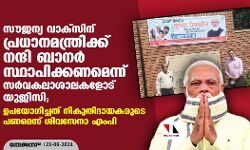 സൗജന്യ വാക്‌സിന് പ്രധാനമന്ത്രിക്ക് നന്ദി ബാനര്‍ സ്ഥാപിക്കണമെന്ന് സര്‍വകലാശാലകളോട് യുജിസി; ഉപയോഗിച്ചത് നികുതിദായകരുടെ പണമെന്ന് ശിവസേനാ എംപി
