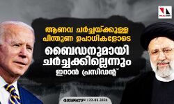 ആണവ ചര്‍ച്ചയ്ക്കുള്ള പിന്തുണ ഉപാധികളോടെ; ബൈഡനുമായി ചര്‍ച്ചക്കില്ലെന്നും ഇറാന്‍ പ്രസിഡന്റ്