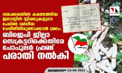 വയക്കരയില് കണ്ടെത്തിയ ജലാസ്റ്റിന് സ്റ്റിക്കുകളുടെ പേരില് വര്ഗീയ ചേരിതിരിവുണ്ടാക്കാന് ശ്രമം; ബിജെപി ജില്ലാ സെക്രട്ടറിക്കെതിരേ പോപുലര് ഫ്രണ്ട് പരാതി നല്കി വയക്കരയില് കണ്ടെത്തിയ ജലാസ്റ്റിന് സ്റ്റിക്കുകളുടെ പേരില് വര്ഗീയ ചേരിതിരിവുണ്ടാക്കാന് ശ്രമം; ബിജെപി ജില്ലാ സെക്രട്ടറിക്കെതിരേ പോപുലര് ഫ്രണ്ട് പരാതി നല്കി
