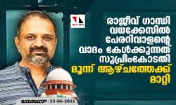 രാജീവ് ഗാന്ധി വധക്കേസിൽ പേരറിവാളന്റെ വാദം കേൾക്കുന്നത് സുപ്രിംകോടതി 3 ആഴ്ചത്തേക്ക് മാറ്റി രാജീവ് ഗാന്ധി വധക്കേസിൽ പേരറിവാളന്റെ വാദം കേൾക്കുന്നത് സുപ്രിംകോടതി 3 ആഴ്ചത്തേക്ക് മാറ്റി