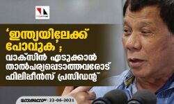 ഇന്ത്യയിലേക്ക് പോവുക; വാക്‌സിന്‍ എടുക്കാന്‍ താല്‍പര്യപ്പെടാത്തവരോട് ഫിലിപ്പീന്‍സ് പ്രസിഡന്റ്