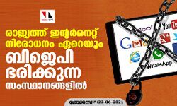 രാജ്യത്ത് ഇന്റര്നെറ്റ് നിരോധനം ഏറെയും ബിജെപി ഭരിക്കുന്ന സംസ്ഥാനങ്ങളിൽ രാജ്യത്ത് ഇന്റര്നെറ്റ് നിരോധനം ഏറെയും ബിജെപി ഭരിക്കുന്ന സംസ്ഥാനങ്ങളിൽ