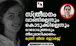 സ്ത്രീധനം വാങ്ങില്ലെന്നും കൊടുക്കില്ലെന്നും ഓരോരുത്തരും തീരുമാനിക്കണം: മന്ത്രി വീണ ജോർജ് സ്ത്രീധനം വാങ്ങില്ലെന്നും കൊടുക്കില്ലെന്നും ഓരോരുത്തരും തീരുമാനിക്കണം: മന്ത്രി വീണ ജോർജ്