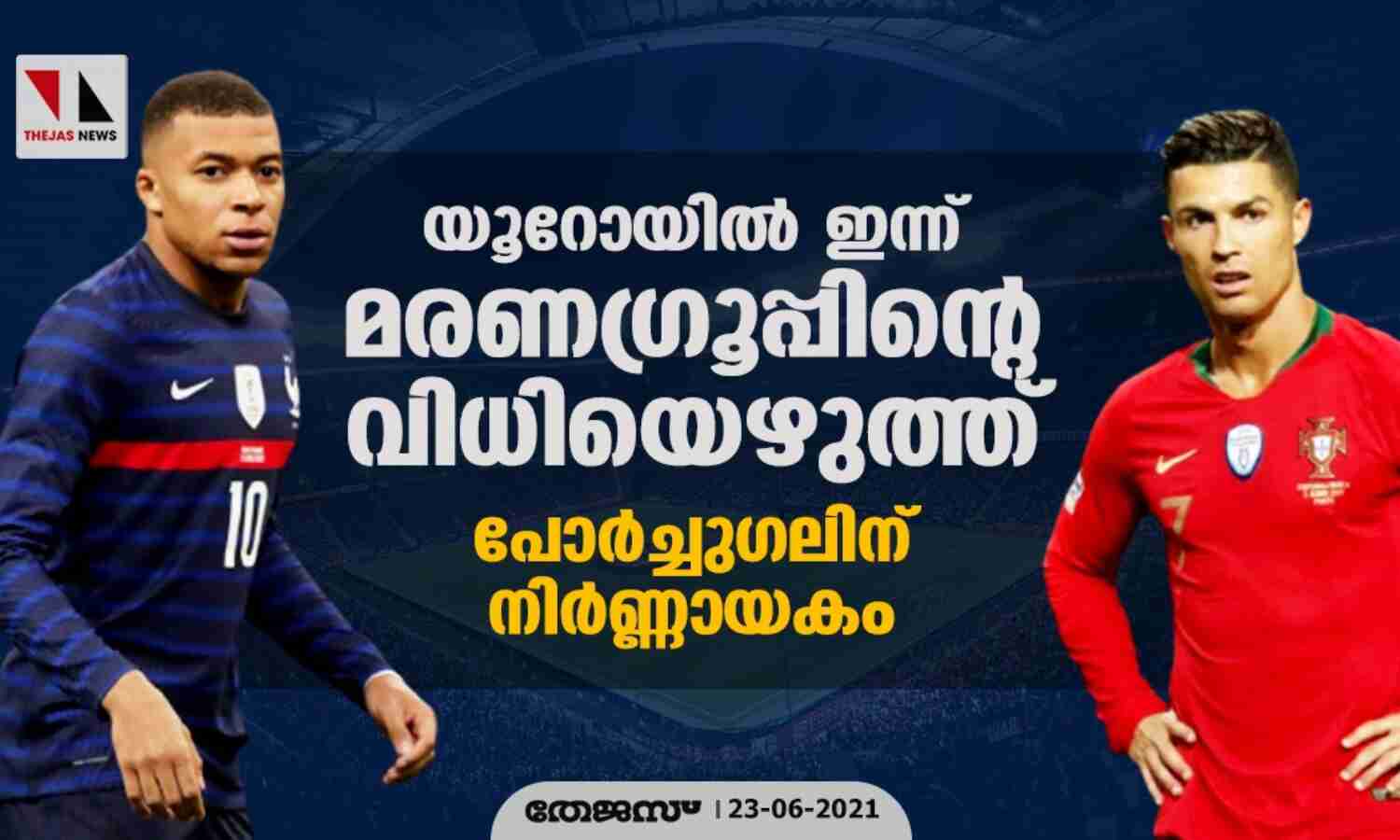 യൂറോയില് ഇന്ന് മരണഗ്രൂപ്പിന്റെ വിധിയെഴുത്ത്; പോര്ച്ചുഗലിന് നിര്ണ്ണായകം യൂറോയില് ഇന്ന് മരണഗ്രൂപ്പിന്റെ വിധിയെഴുത്ത്; പോര്ച്ചുഗലിന് നിര്ണ്ണായകം