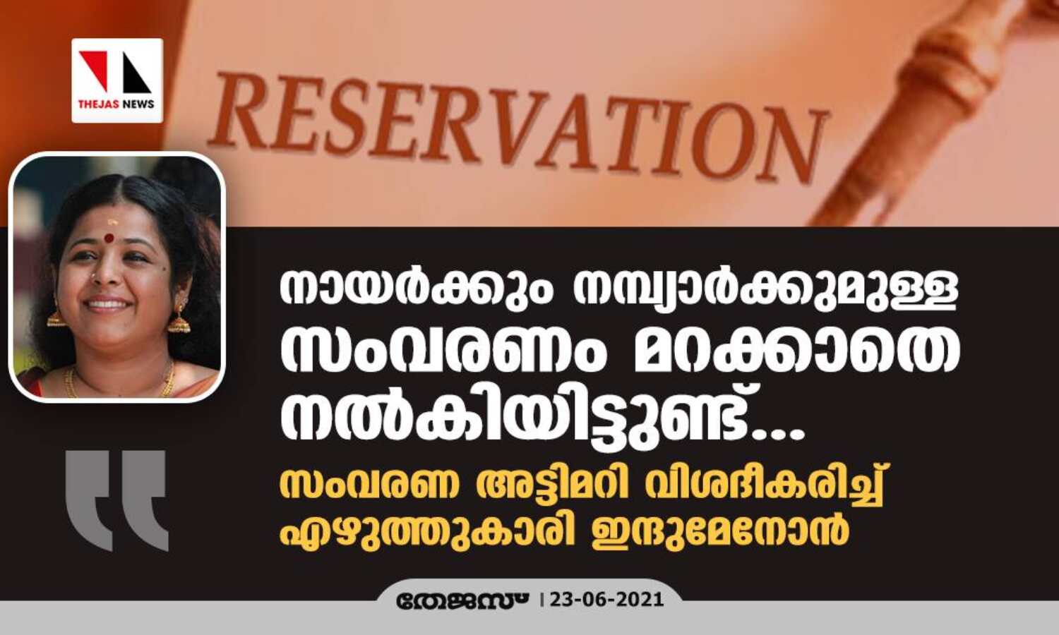 നായര്ക്കും നമ്പ്യാര്ക്കുമുള്ള സംവരണം മറക്കാതെ നല്കിയിട്ടുണ്ട്...; സംവരണ അട്ടിമറി വിശദീകരിച്ച് എഴുത്തുകാരി ഇന്ദുമേനോന് നായര്ക്കും നമ്പ്യാര്ക്കുമുള്ള സംവരണം മറക്കാതെ നല്കിയിട്ടുണ്ട്...; സംവരണ അട്ടിമറി വിശദീകരിച്ച് എഴുത്തുകാരി ഇന്ദുമേനോന്