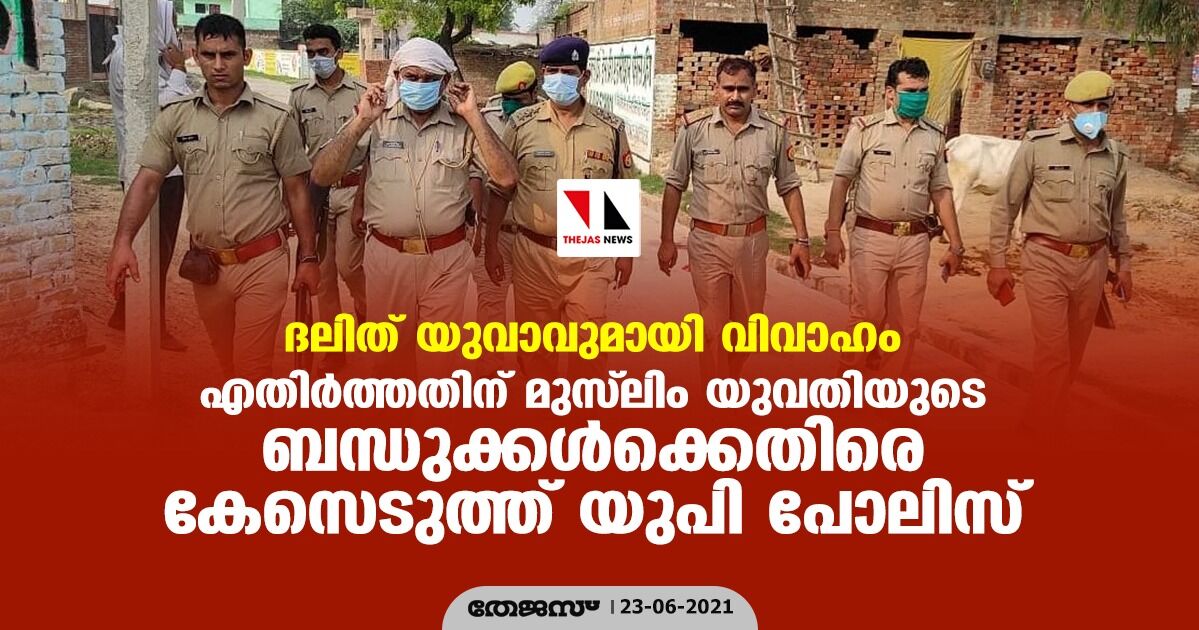 ദലിത് യുവാവുമായി വിവാഹം; എതിര്‍ത്തതിന് മുസ്‌ലിം യുവതിയുടെ ബന്ധുക്കള്‍ക്കെതിരെ കേസെടുത്ത് യുപി പോലിസ്