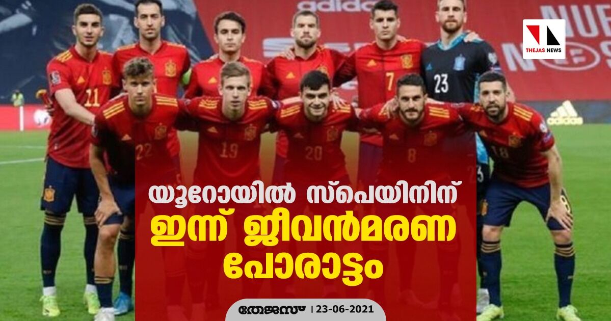 യൂറോയില് സ്പെയിനിന് ഇന്ന് ജീവന്മരണ പോരാട്ടം യൂറോയില് സ്പെയിനിന് ഇന്ന് ജീവന്മരണ പോരാട്ടം