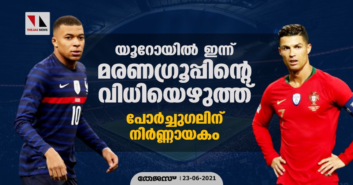 യൂറോയില്‍ ഇന്ന് മരണഗ്രൂപ്പിന്റെ വിധിയെഴുത്ത്; പോര്‍ച്ചുഗലിന് നിര്‍ണ്ണായകം