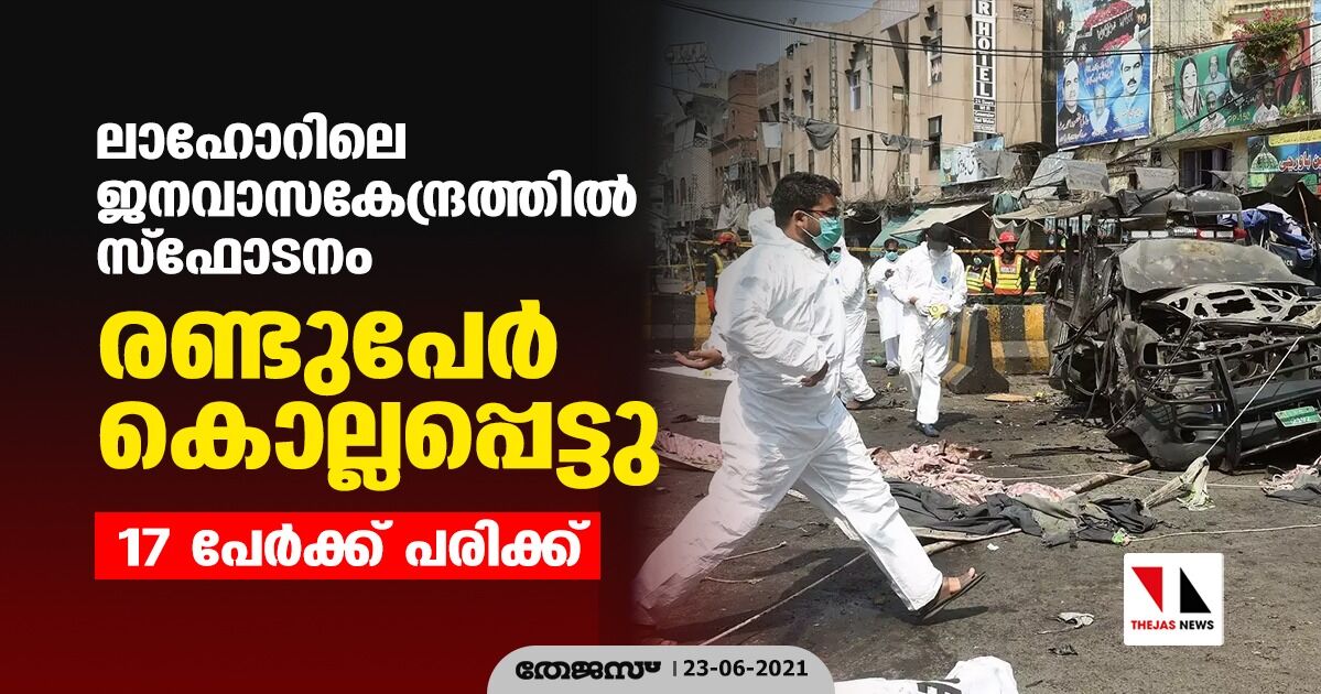 ലാഹോറിലെ ജനവാസകേന്ദ്രത്തില്‍ സ്‌ഫോടനം; രണ്ടുപേര്‍ കൊല്ലപ്പെട്ടു, 17 പേര്‍ക്ക് പരിക്ക്