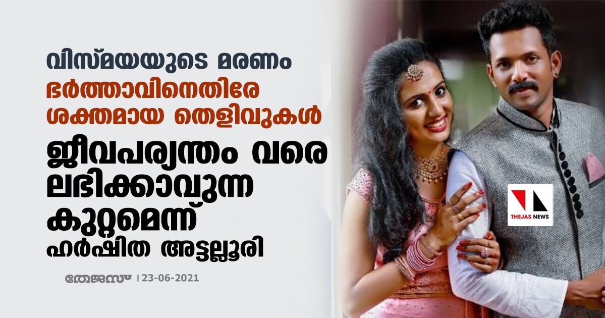 വിസ്മയയുടെ മരണം: ഭര്‍ത്താവിനെതിരേ ശക്തമായ തെളിവുകള്‍; ജീവപര്യന്തം വരെ ലഭിക്കാവുന്ന കുറ്റമെന്ന് ഹര്‍ഷിത അട്ടല്ലൂരി