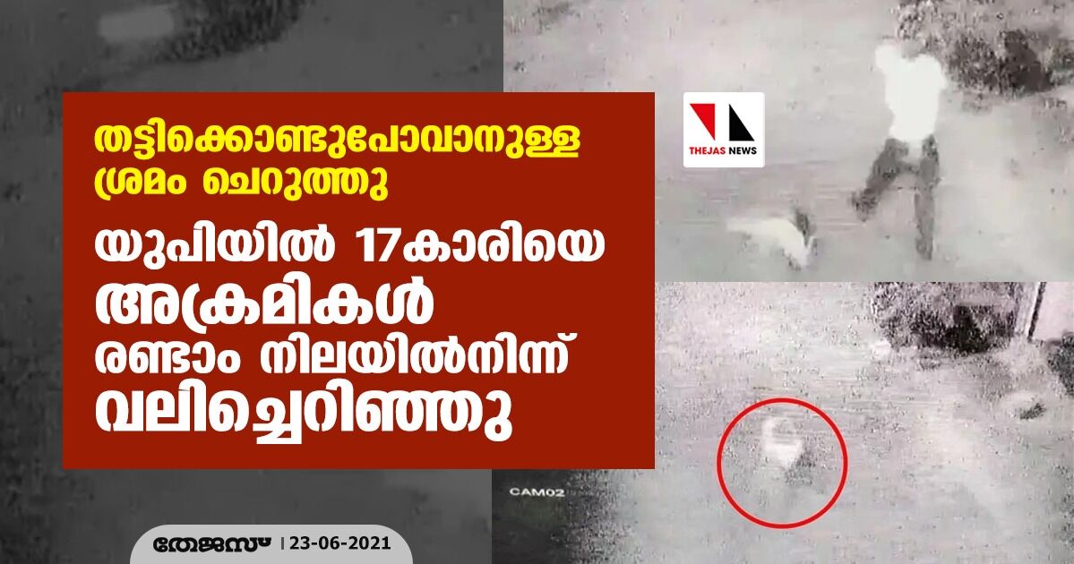 തട്ടിക്കൊണ്ടുപോവാനുള്ള ശ്രമം ചെറുത്തു; യുപിയില്‍ 17കാരിയെ അക്രമികള്‍ രണ്ടാം നിലയില്‍നിന്ന് വലിച്ചെറിഞ്ഞു