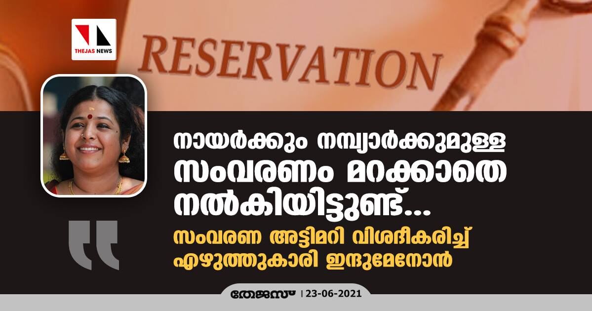 നായര്‍ക്കും നമ്പ്യാര്‍ക്കുമുള്ള സംവരണം മറക്കാതെ നല്‍കിയിട്ടുണ്ട്...; സംവരണ അട്ടിമറി വിശദീകരിച്ച് എഴുത്തുകാരി ഇന്ദുമേനോന്‍