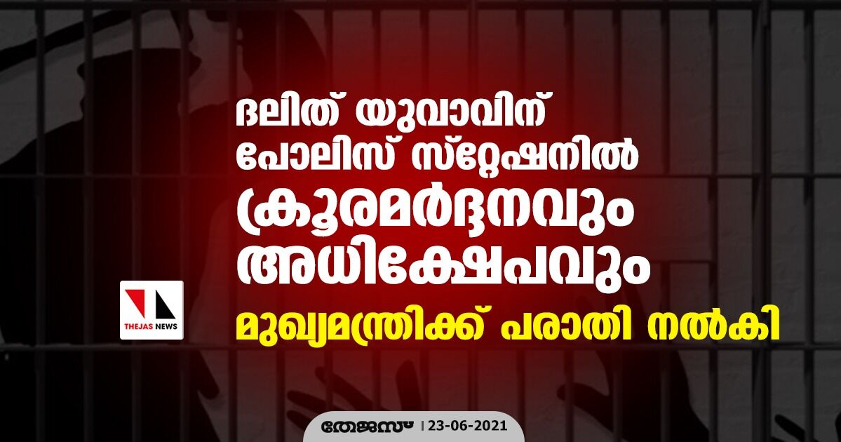 ദലിത് യുവാവിന് പോലിസ് സ്റ്റേഷനില്‍ ക്രൂരമര്‍ദ്ദനവും അധിക്ഷേപവും; മുഖ്യമന്ത്രിക്ക് പരാതി നല്‍കി