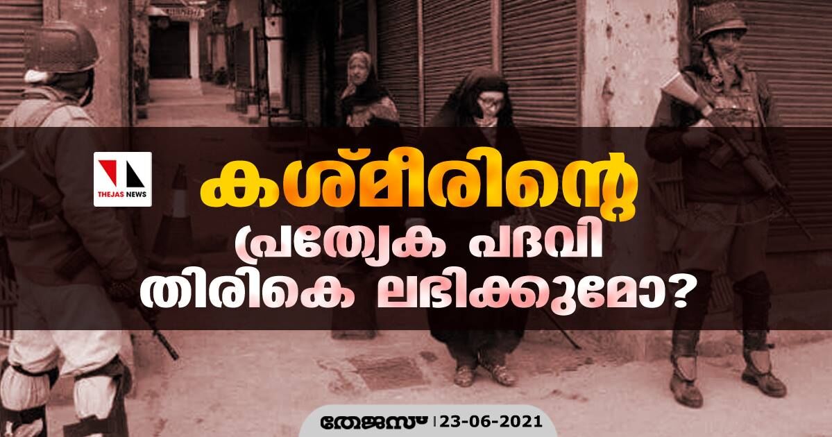 കശ്മീരിന്റെ പ്രത്യേക പദവി തിരികെ ലഭിക്കുമോ? കശ്മീരിന്റെ പ്രത്യേക പദവി തിരികെ ലഭിക്കുമോ?