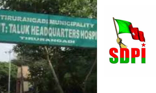 തിരൂരങ്ങാടി താലൂക്ക് ആശുപത്രിയില് കൊവിഡ് ഇതര രോഗികള്ക്ക് കിടത്തിച്ചികിത്സ നിഷേധിക്കുന്നു; പ്രതിഷേധവുമായി എസ്ഡിപിഐ തിരൂരങ്ങാടി താലൂക്ക് ആശുപത്രിയില് കൊവിഡ് ഇതര രോഗികള്ക്ക് കിടത്തിച്ചികിത്സ നിഷേധിക്കുന്നു; പ്രതിഷേധവുമായി എസ്ഡിപിഐ