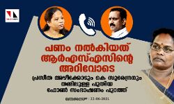 പണം നല്കിയത് ആര്എസ്എസിന്റെ അറിവോടെ; പ്രസീത അഴീക്കോടും കെ സുരേന്ദ്രനും തമ്മിലുള്ള പുതിയ ഫോണ് സംഭാഷണം പുറത്ത് പണം നല്കിയത് ആര്എസ്എസിന്റെ അറിവോടെ; പ്രസീത അഴീക്കോടും കെ സുരേന്ദ്രനും തമ്മിലുള്ള പുതിയ ഫോണ് സംഭാഷണം പുറത്ത്