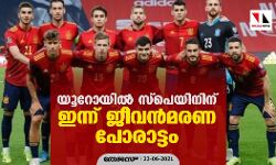 യൂറോയില്‍ സ്‌പെയിനിന് ഇന്ന് ജീവന്‍മരണ പോരാട്ടം