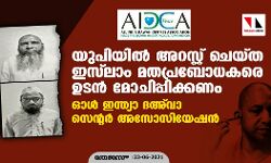 യുപിയില്‍ അറസ്റ്റ് ചെയ്ത ഇസ് ലാം മതപ്രബോധകരെ ഉടന്‍ മോചിപ്പിക്കണം: ഓള്‍ ഇന്ത്യാ ദഅ് വാ സെന്റര്‍ അസോസിയേഷന്‍
