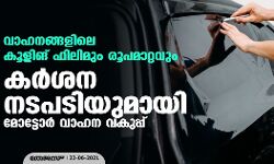 വാഹനങ്ങളിലെ കൂളിങ് ഫിലിമും രൂപമാറ്റവും; കര്‍ശന നടപടിയുമായി മോട്ടോര്‍ വാഹന വകുപ്പ്