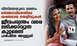 വിസ്മയയുടെ മരണം: ഭര്ത്താവിനെതിരേ ശക്തമായ തെളിവുകള്; ജീവപര്യന്തം വരെ ലഭിക്കാവുന്ന കുറ്റമെന്ന് ഹര്ഷിത അട്ടല്ലൂരി വിസ്മയയുടെ മരണം: ഭര്ത്താവിനെതിരേ ശക്തമായ തെളിവുകള്; ജീവപര്യന്തം വരെ ലഭിക്കാവുന്ന കുറ്റമെന്ന് ഹര്ഷിത അട്ടല്ലൂരി
