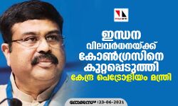 ഇന്ധന വിലവര്‍ധനയ്ക്ക് കോണ്‍ഗ്രസിനെ കുറ്റപ്പെടുത്തി കേന്ദ്ര പെട്രോളിയം മന്ത്രി