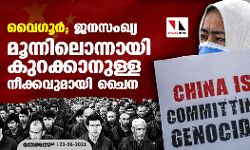 വൈഗൂര്‍; ജനസംഖ്യ മൂന്നിലൊന്നായി കുറക്കാനുള്ള നീക്കവുമായി ചൈന