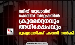 ദലിത് യുവാവിന് പോലിസ് സ്റ്റേഷനില്‍ ക്രൂരമര്‍ദ്ദനവും അധിക്ഷേപവും; മുഖ്യമന്ത്രിക്ക് പരാതി നല്‍കി