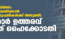 കൊവിഡ് ചികില്‍സ: മുറിവാടക നിശ്ചയിക്കാന്‍ സ്വകാര്യ ആശുപത്രികള്‍ക്ക് അനുമതി ;സര്‍ക്കാര്‍ ഉത്തരവ് തടഞ്ഞ് ഹൈക്കോടതി